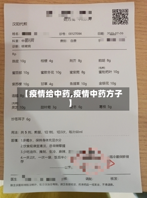 【疫情给中药,疫情中药方子】-第2张图片