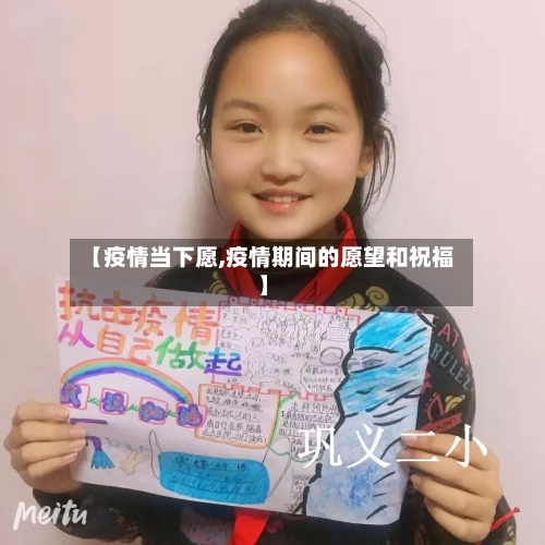 【疫情当下愿,疫情期间的愿望和祝福】-第2张图片