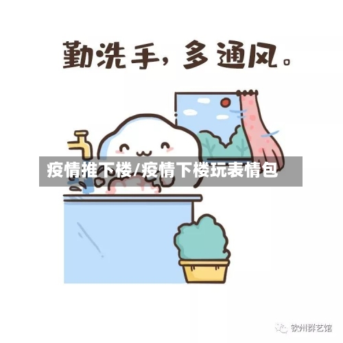 疫情推下楼/疫情下楼玩表情包