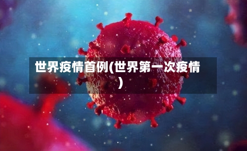 世界疫情首例(世界第一次疫情)-第2张图片