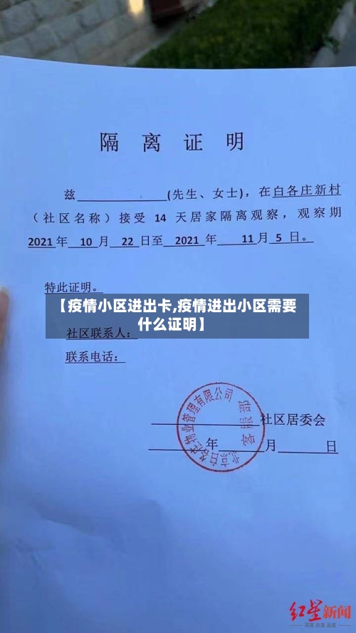 【疫情小区进出卡,疫情进出小区需要什么证明】