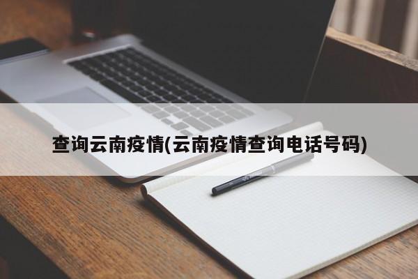 查询云南疫情(云南疫情查询电话号码)