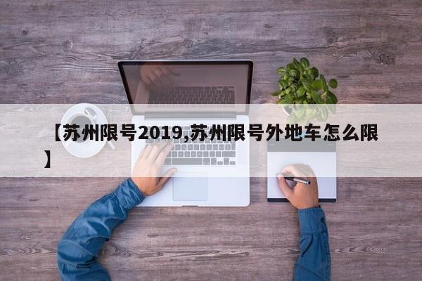 【苏州限号2019,苏州限号外地车怎么限】