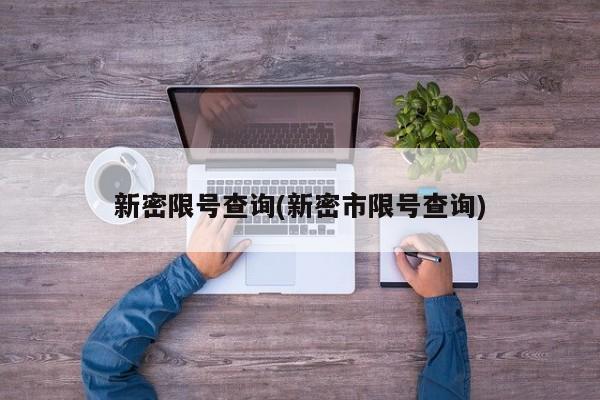 新密限号查询(新密市限号查询)