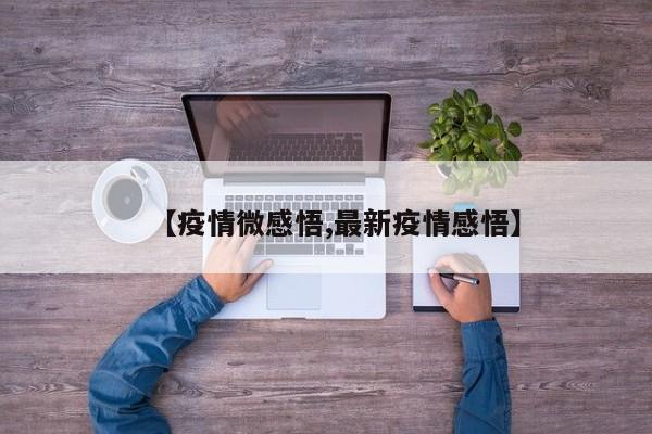 【疫情微感悟,最新疫情感悟】