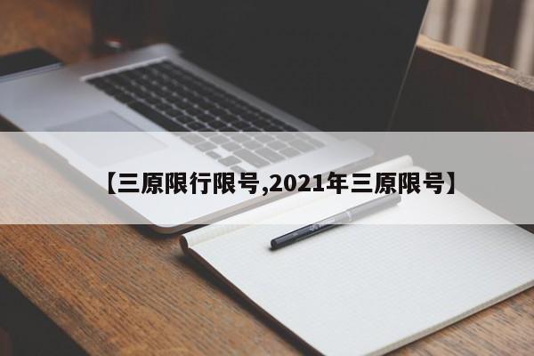【三原限行限号,2021年三原限号】