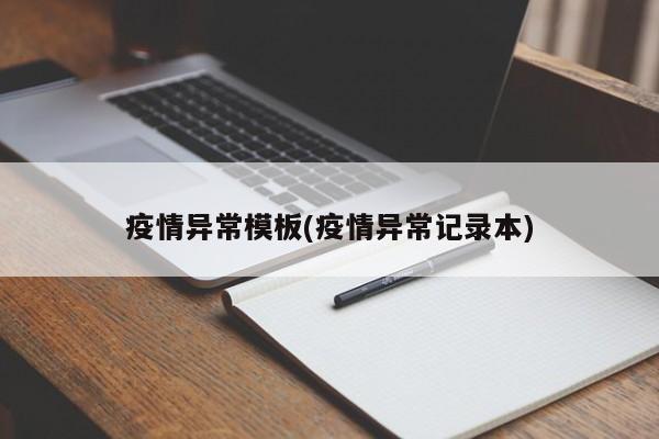 疫情异常模板(疫情异常记录本)