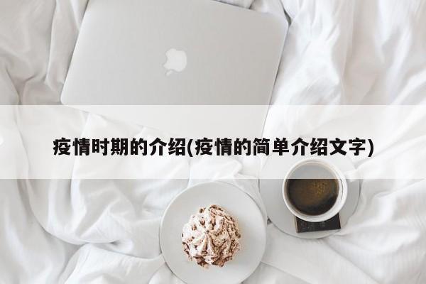 疫情时期的介绍(疫情的简单介绍文字)