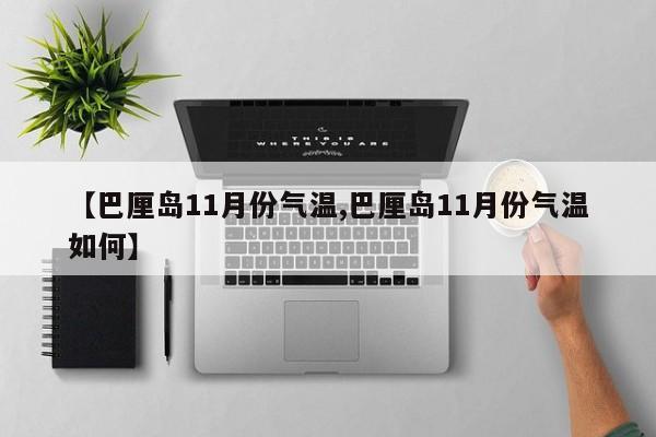【巴厘岛11月份气温,巴厘岛11月份气温如何】