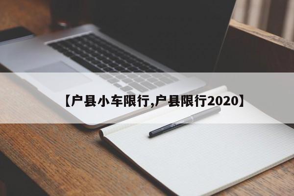 【户县小车限行,户县限行2020】