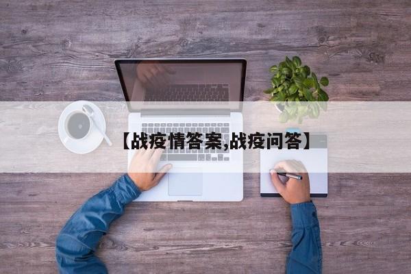 【战疫情答案,战疫问答】