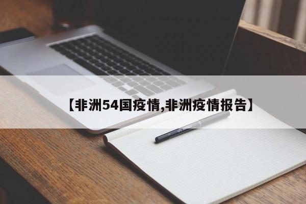 【非洲54国疫情,非洲疫情报告】