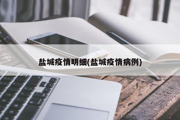 盐城疫情明细(盐城疫情病例)