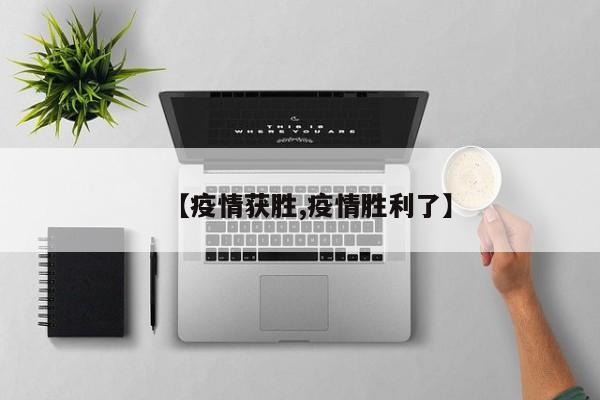 【疫情获胜,疫情胜利了】