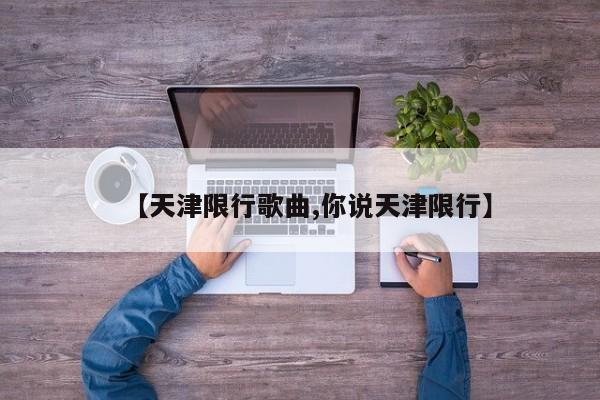 【天津限行歌曲,你说天津限行】