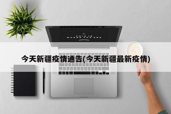 今天新疆疫情通告(今天新疆最新疫情)