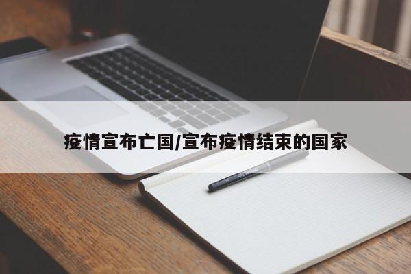 疫情宣布亡国/宣布疫情结束的国家