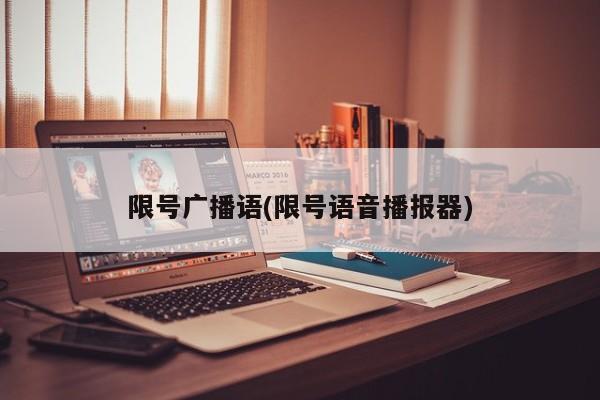 限号广播语(限号语音播报器)