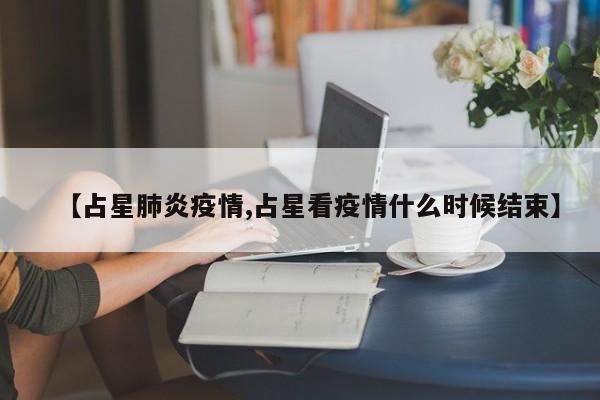 【占星肺炎疫情,占星看疫情什么时候结束】