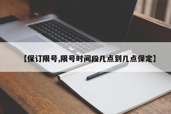 【保订限号,限号时间段几点到几点保定】