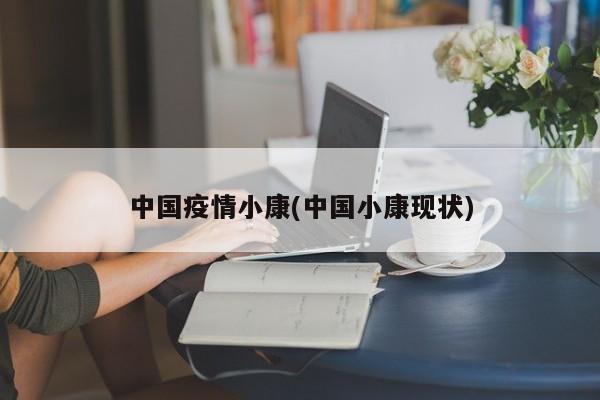中国疫情小康(中国小康现状)