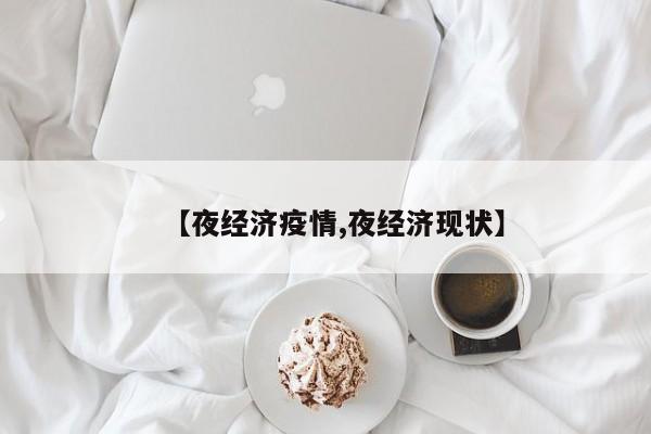 【夜经济疫情,夜经济现状】
