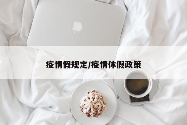 疫情假规定/疫情休假政策