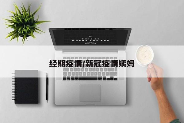经期疫情/新冠疫情姨妈