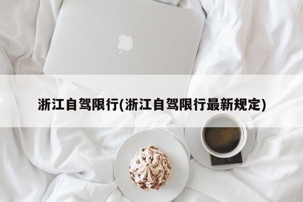 浙江自驾限行(浙江自驾限行最新规定)