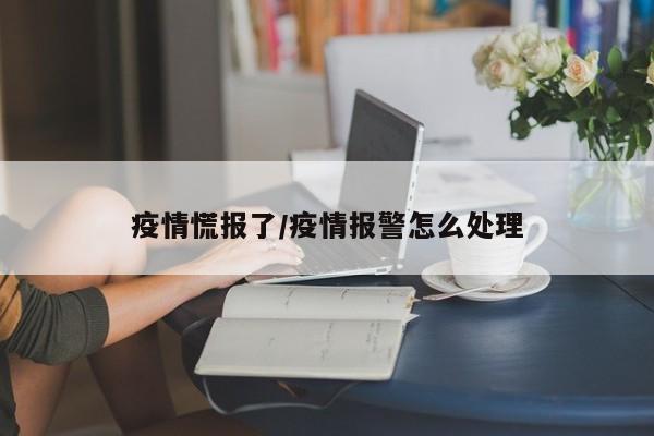 疫情慌报了/疫情报警怎么处理