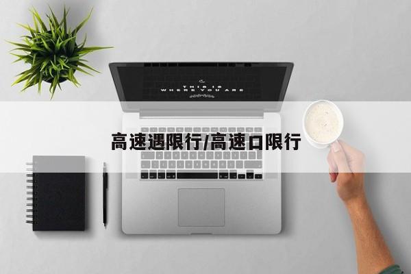 高速遇限行/高速口限行