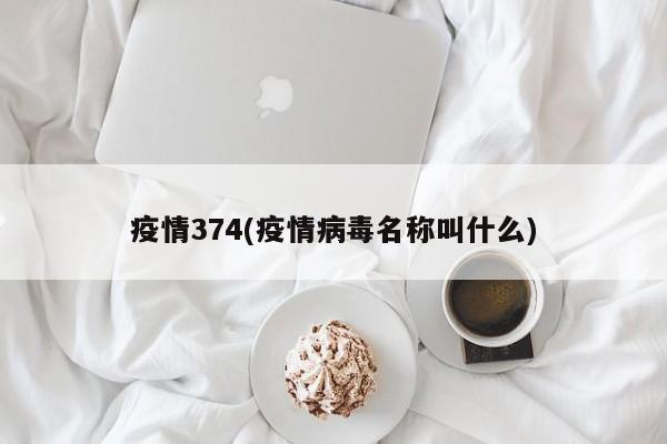 疫情374(疫情病毒名称叫什么)