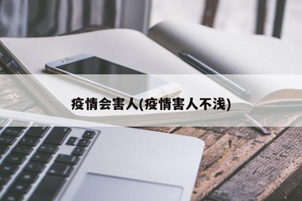 疫情会害人(疫情害人不浅)