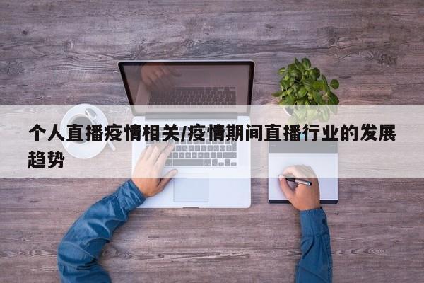 个人直播疫情相关/疫情期间直播行业的发展趋势