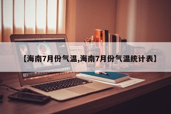 【海南7月份气温,海南7月份气温统计表】