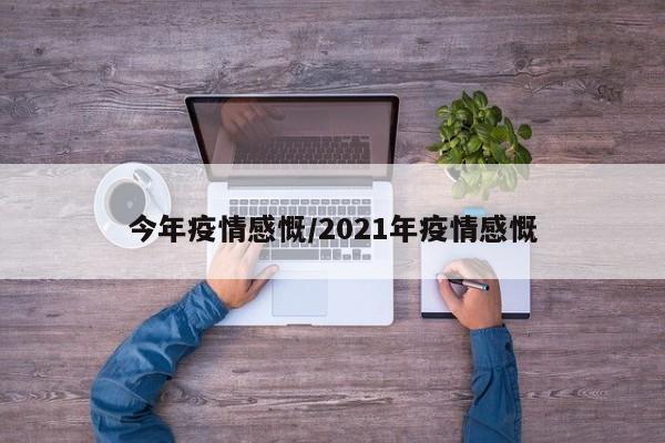 今年疫情感慨/2021年疫情感慨