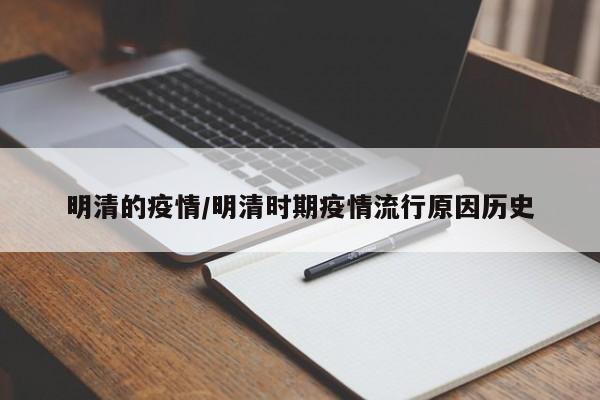 明清的疫情/明清时期疫情流行原因历史