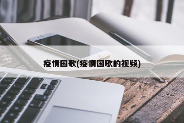 疫情国歌(疫情国歌的视频)