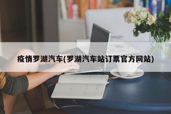 疫情罗湖汽车(罗湖汽车站订票官方网站)