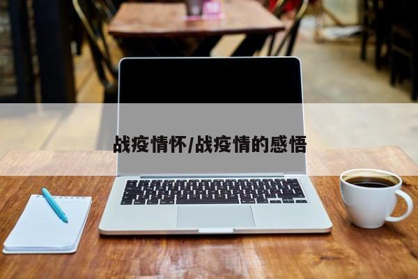 战疫情怀/战疫情的感悟