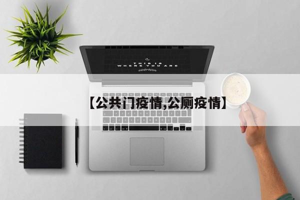 【公共门疫情,公厕疫情】