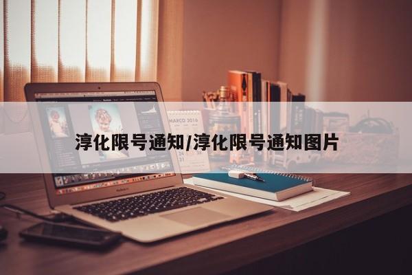 淳化限号通知/淳化限号通知图片