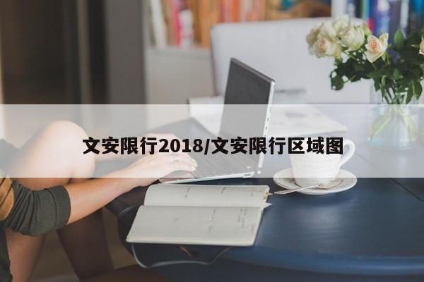 文安限行2018/文安限行区域图