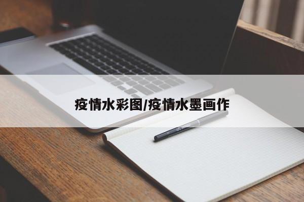 疫情水彩图/疫情水墨画作
