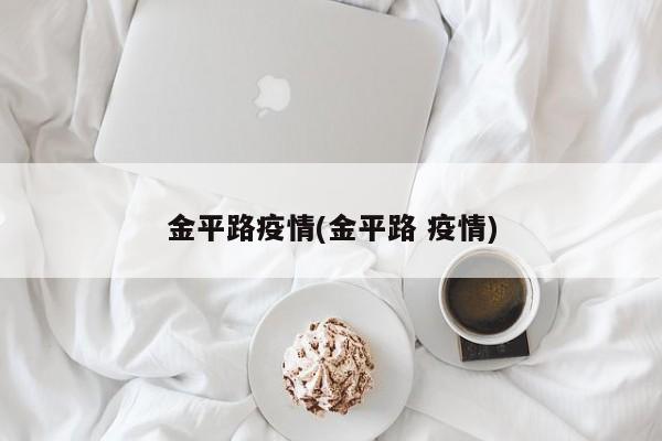 金平路疫情(金平路 疫情)