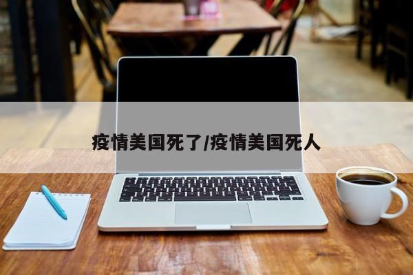 疫情美国死了/疫情美国死人