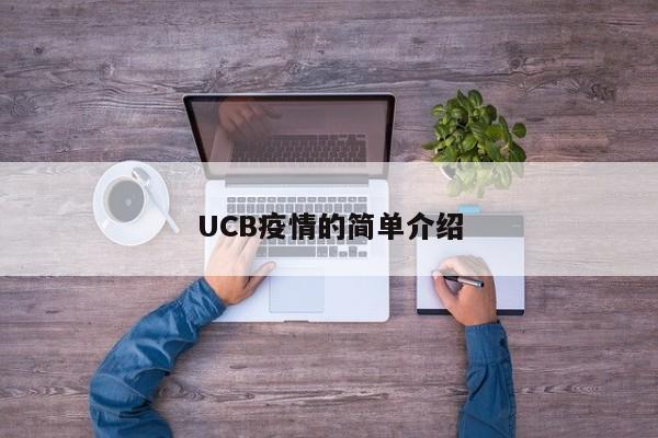 UCB疫情的简单介绍