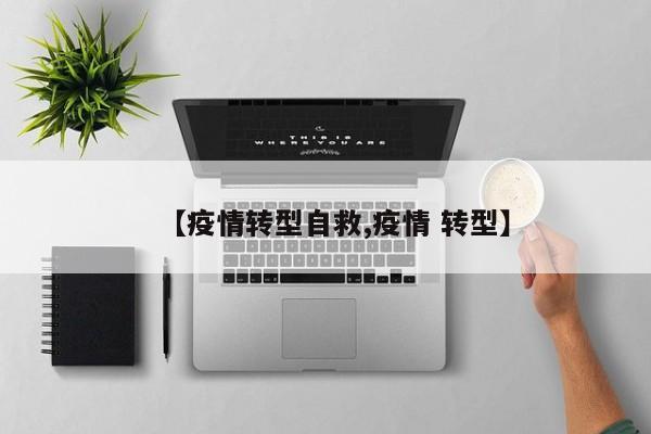 【疫情转型自救,疫情 转型】