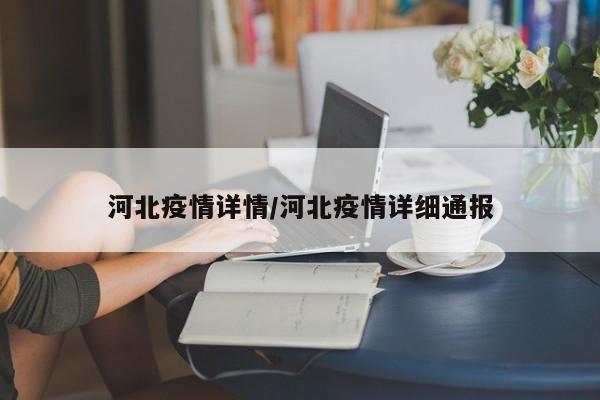 河北疫情详情/河北疫情详细通报