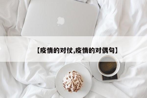 【疫情的对仗,疫情的对偶句】